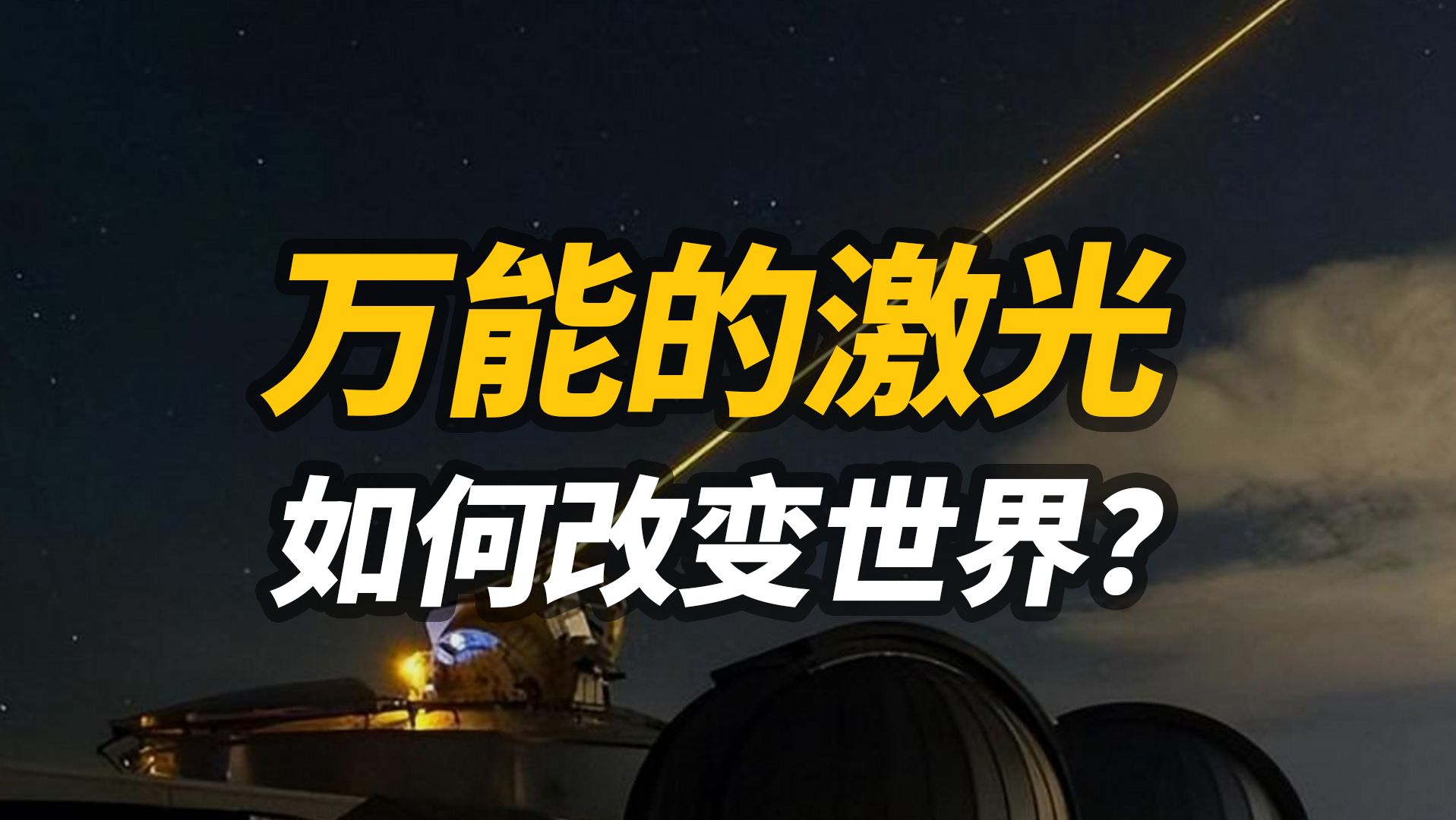 我们可以用激光把电影投射到月球表面吗?一个视频讲清楚激光和激光显示技术的原理哔哩哔哩bilibili