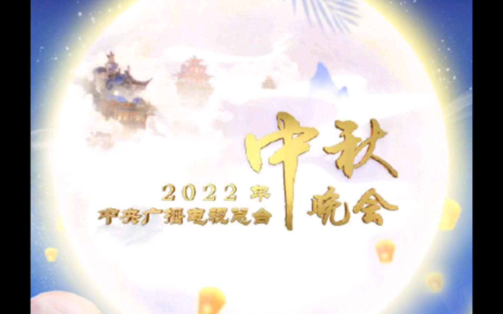 2022央视中秋晚会节目单 中秋快乐哔哩哔哩bilibili