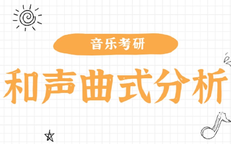 和声学+曲式作品分析【2023音乐考研】和声曲式 曲式分析哔哩哔哩bilibili