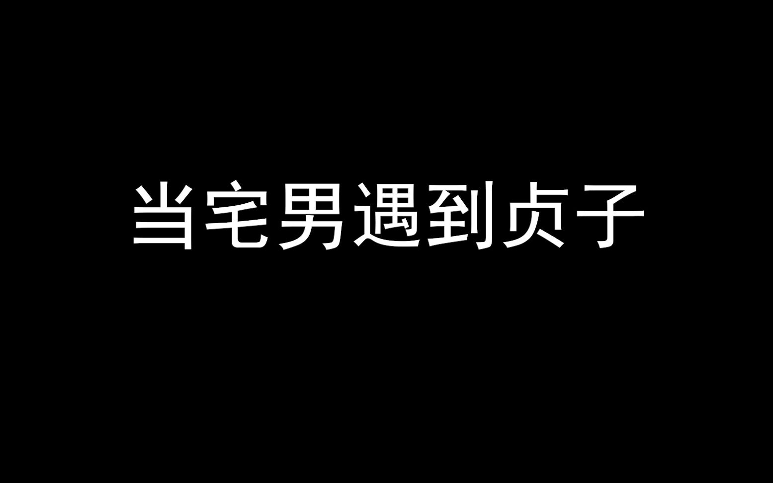 [图]当普通人遇到贞子，宅男遇到贞子和黑人遇到贞子反应有啥不同