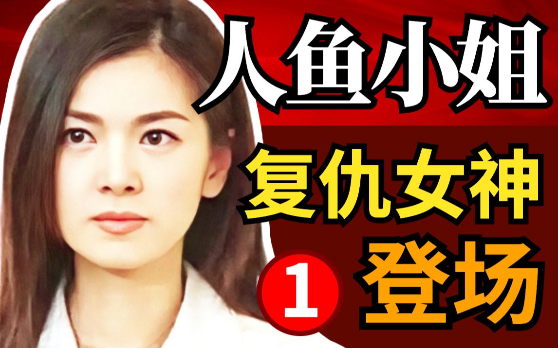 [图]【黑米】登场！美女为何断情弃爱，成为复仇女神？重温大女主爽剧《人鱼小姐》第1期，经典韩剧