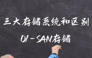 Download Video: 三大企业级存储类型01- SAN存储