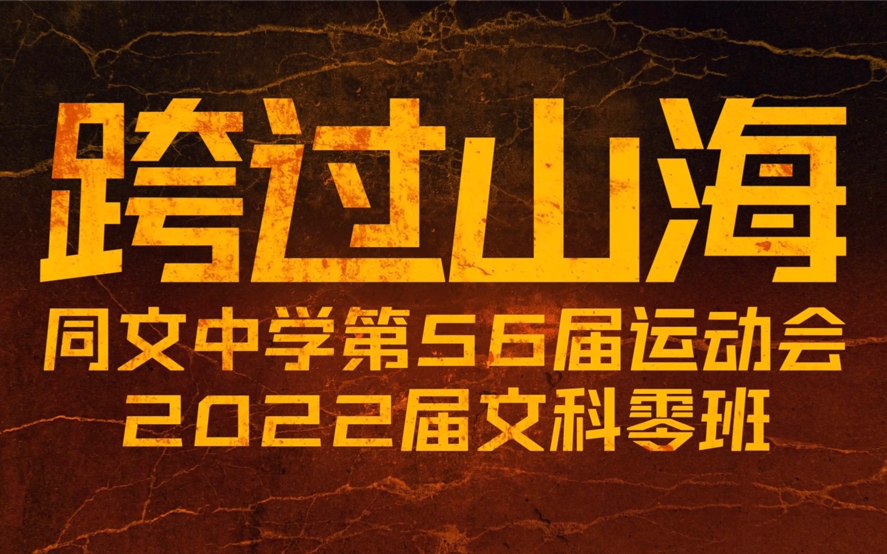 《跨过山海》给2022届文科零班孩子的歌!(2021年九江市同文中学第56届运动会光影记录)哔哩哔哩bilibili