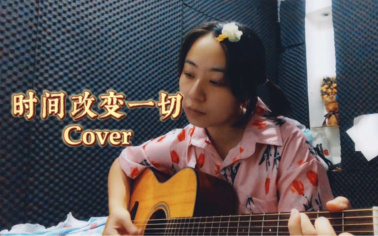 时间改变一切 cover 谢天笑哔哩哔哩bilibili