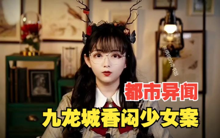 [图]【琪琪的奇书馆】少女的肉…是什么味道？今天讲都市异闻九龙城香焖少女案