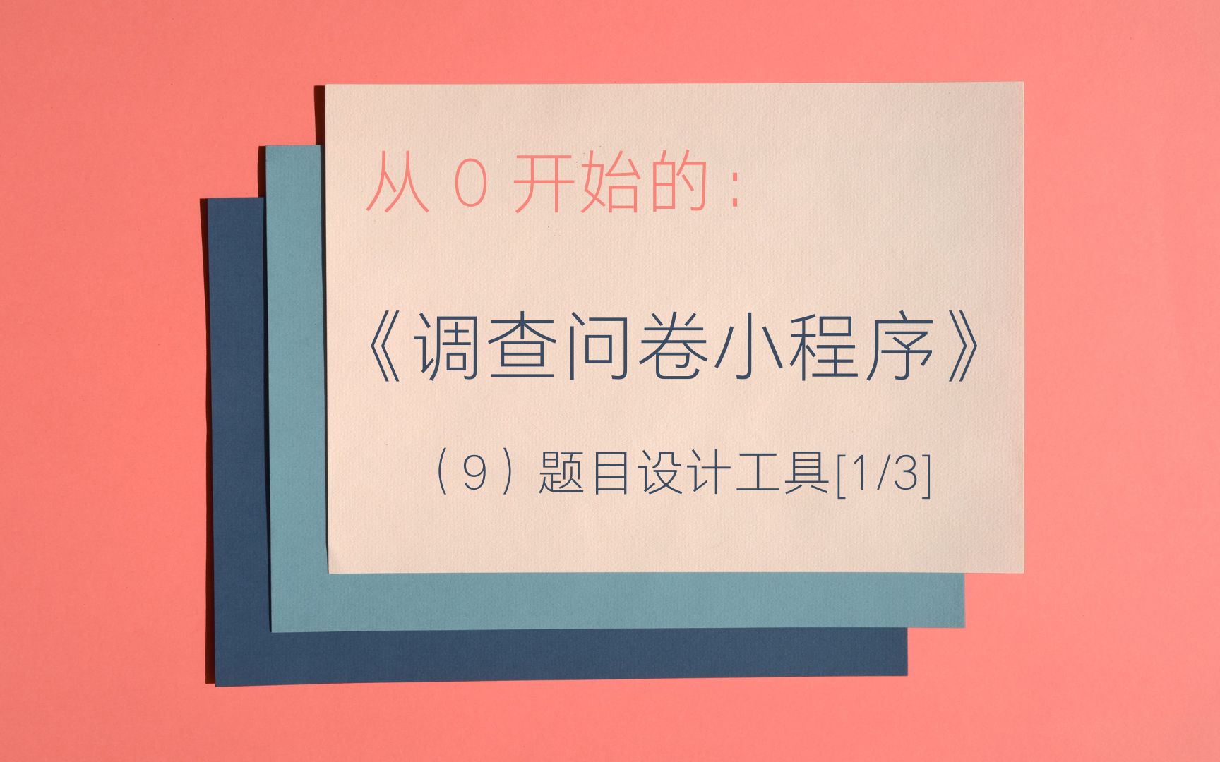 【从0开始的微信小程序开发】调查问卷(9)题目设计工具[上]哔哩哔哩bilibili