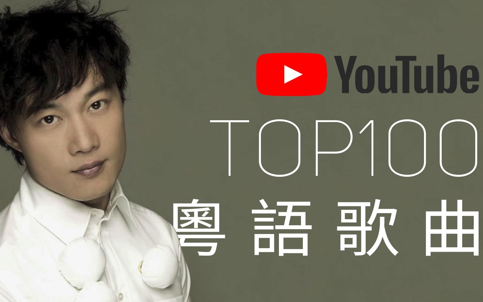 粵語熱門歌曲排行榜youtube觀看次數最多粵語歌曲top100數據統計日期