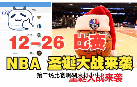 NBA圣诞大战赛事预测 | 12月26日哔哩哔哩bilibili