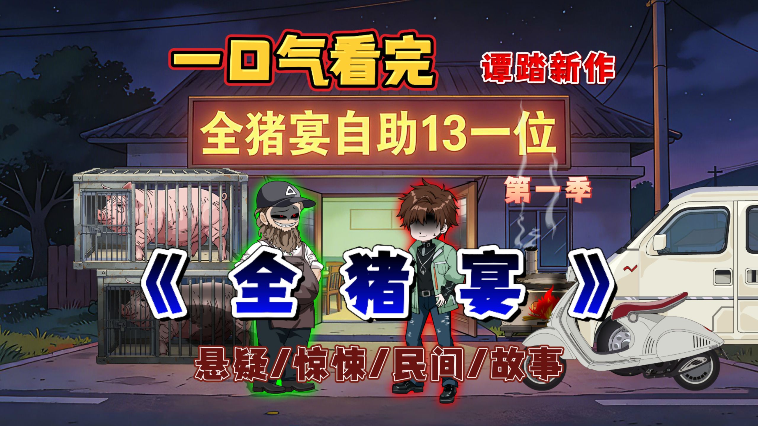 一口气看完《全猪宴》第一季,父亲的猪肉老店,隐藏的禁忌……悬疑/惊悚/细糠-季踏君-季踏君-哔哩哔哩视频