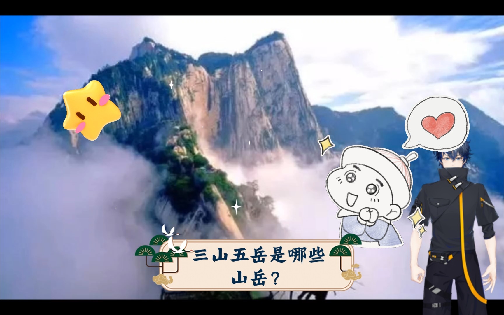 三山五岳是哪些山岳?哔哩哔哩bilibili