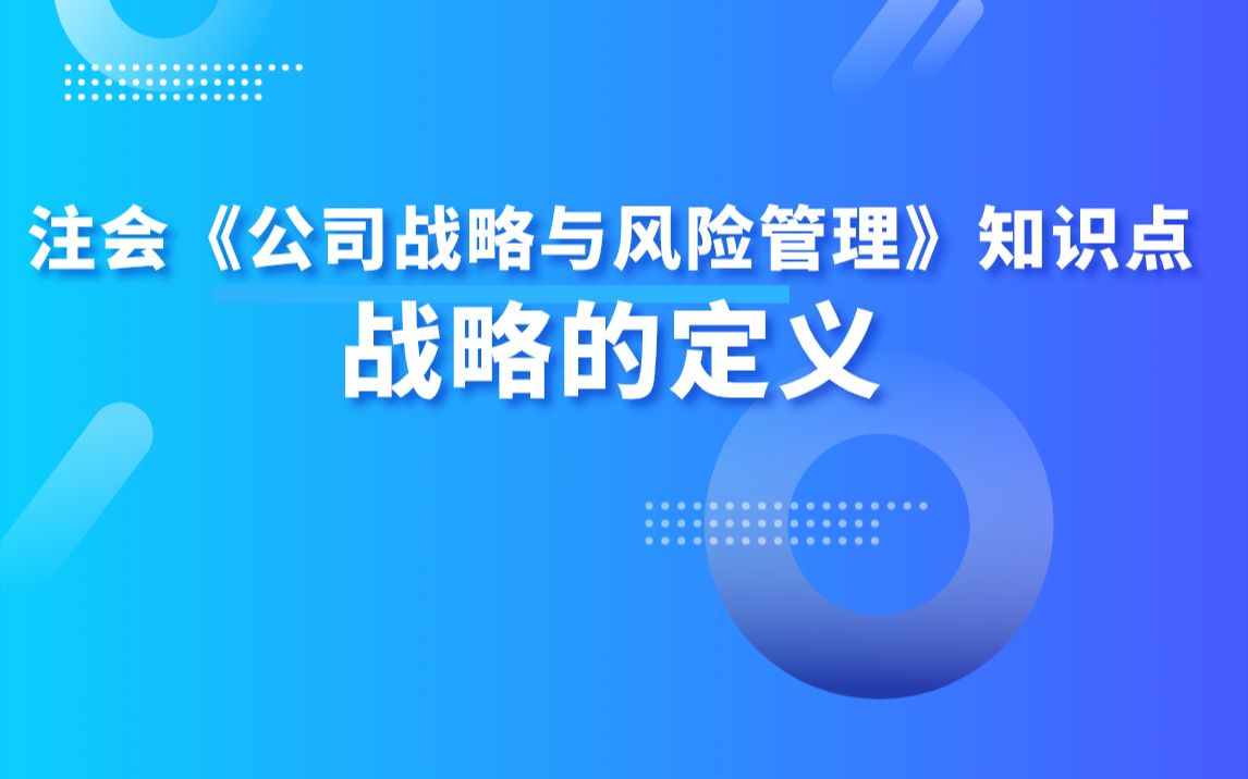 注会《公司战略与风险管理》知识点:战略的定义哔哩哔哩bilibili