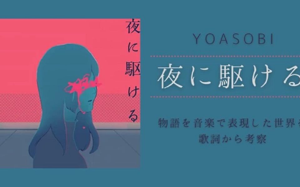 全站最快3分钟学唱《夜に駆ける-yoasobi》罗马音
