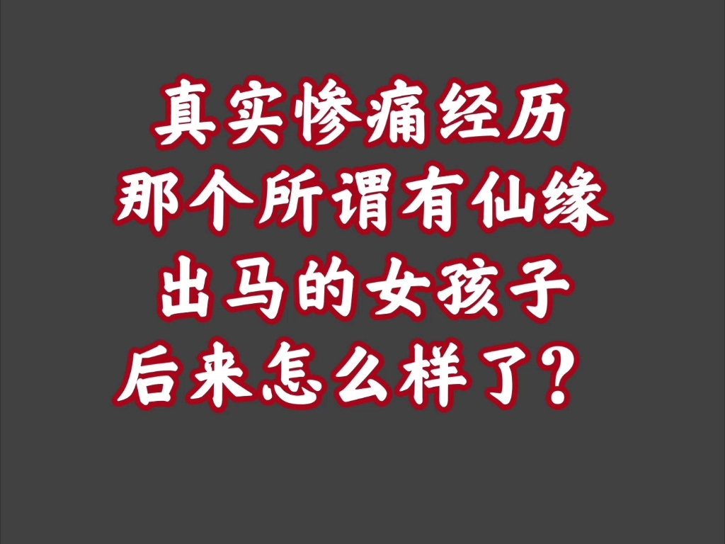 [图]真实案例劝你最好别算命【12】出马仙都传销化了…揭秘这行黑色内幕！