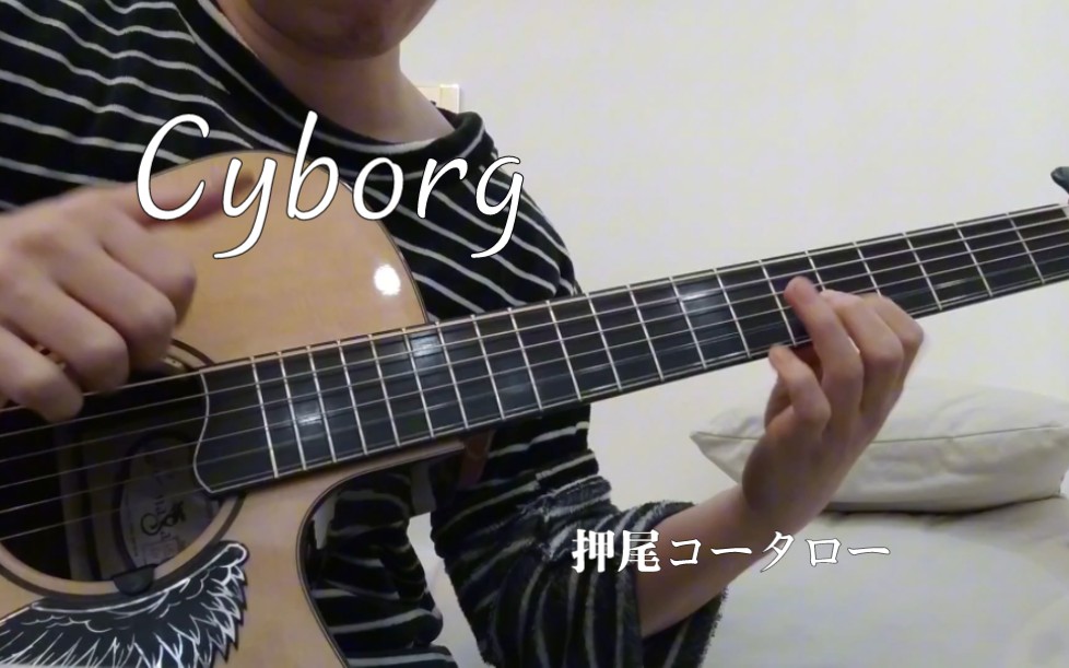 押尾光太郎《Cyborg》翻弹 Covered by 鸭脖弹押尾哔哩哔哩bilibili