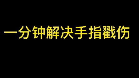 打篮球,手指戳伤了,怎么办.哔哩哔哩bilibili