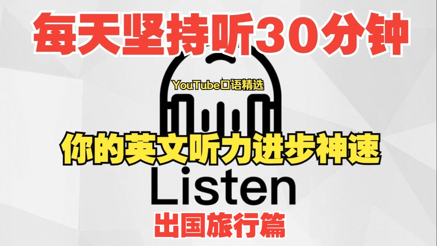 【英语训练课程 | 出国旅游篇】每天坚持听30分钟,你的英文听力进步神速 | 旅游英文 机场英文 衣食住行大全篇(36集)哔哩哔哩bilibili