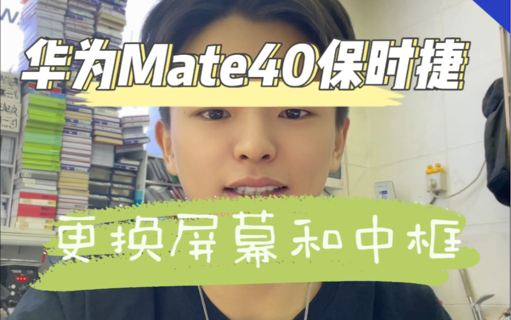 华为Mate40保时捷更换屏幕和中框#mate40保时捷 #华为手机维修 #广州手机维修 #广州枫叶数码哔哩哔哩bilibili