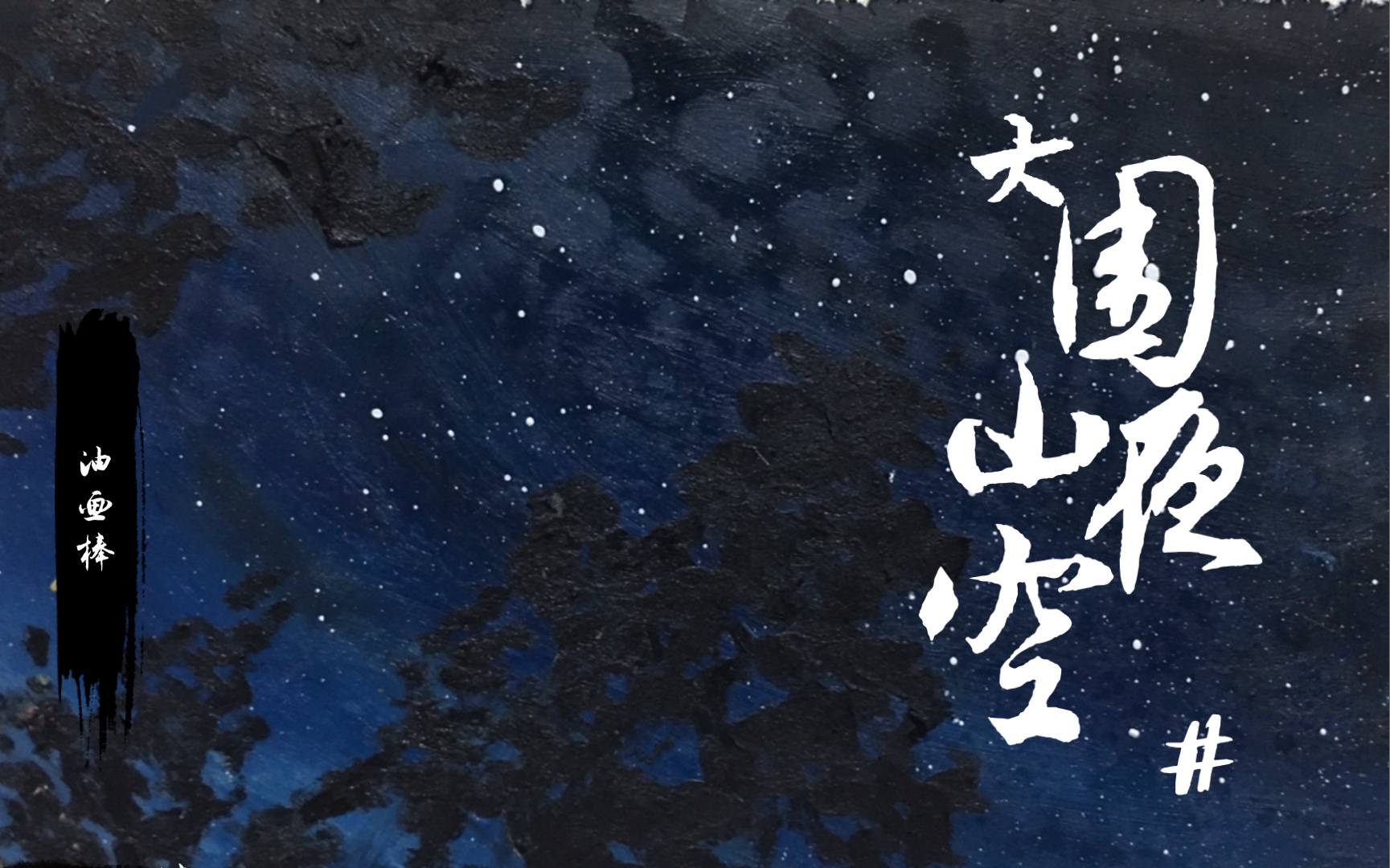 【油画棒】大围山夜空