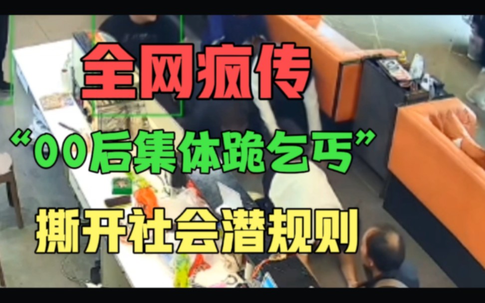 1段疯传的“天津00后集体跪拜”视频,撕开了社会最可悲的潜规则哔哩哔哩bilibili