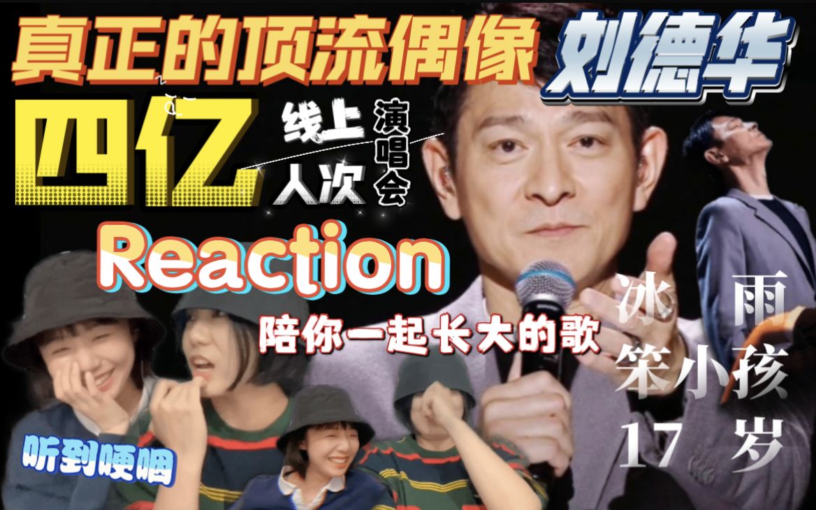 [图]【华仔Reaction】【全码】一起来看看刘德华四亿人次点击的线上演唱会！真正的顶流国民偶像/冰雨/笨小孩/17岁/每一首都是回忆杀，谁能忍住不来个大合唱呢？