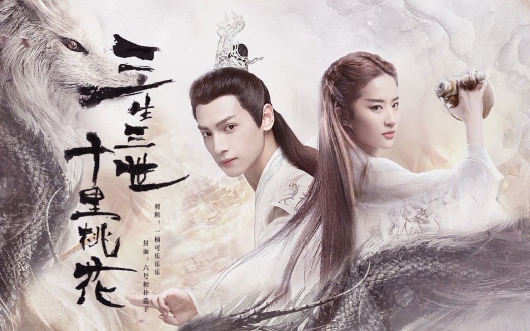 活动作品你放过我我也放过你三生三世十里桃花61伪预告刘亦菲罗云熙