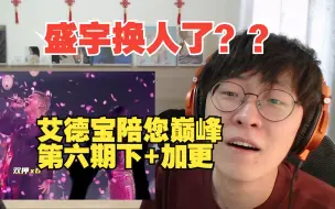 Télécharger la video: 盛宇改头换面惊呆众人 法老亲密爱人感人肺腑【艾德宝陪您巅峰#6下/加更】