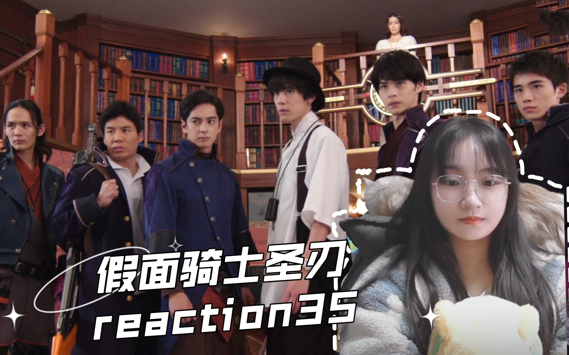 【假面骑士圣刃reaction】35-露娜又走了