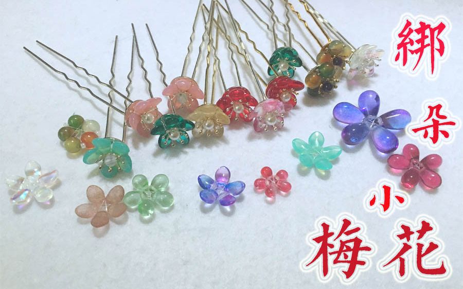 [图]【我自妖娆】用水晶线绑朵小梅花~