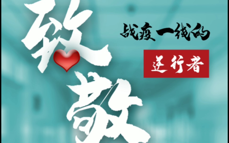 "疫"路有你,向最美逆行者致敬