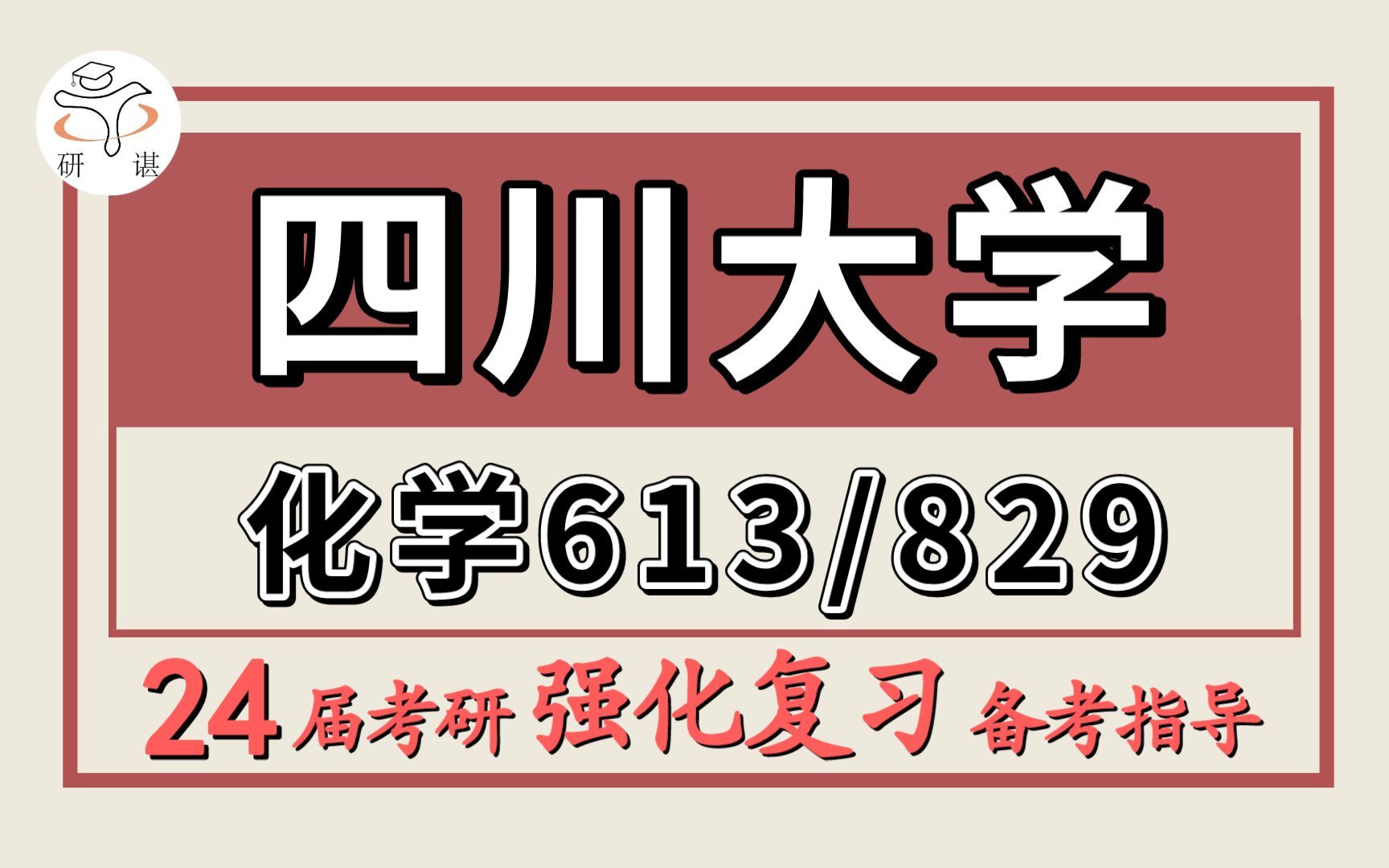 [图]24四川大学考研化学考研（川大化学613无机及分析化学/829有机及物理化学）无机化学/分析化学/有机化学/物理化学/小冷学姐/四川大学化学强化备考分享