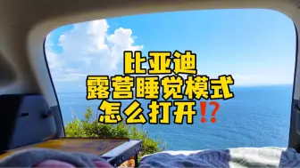 Download Video: 如何打开比亚迪露营睡觉模式？？..