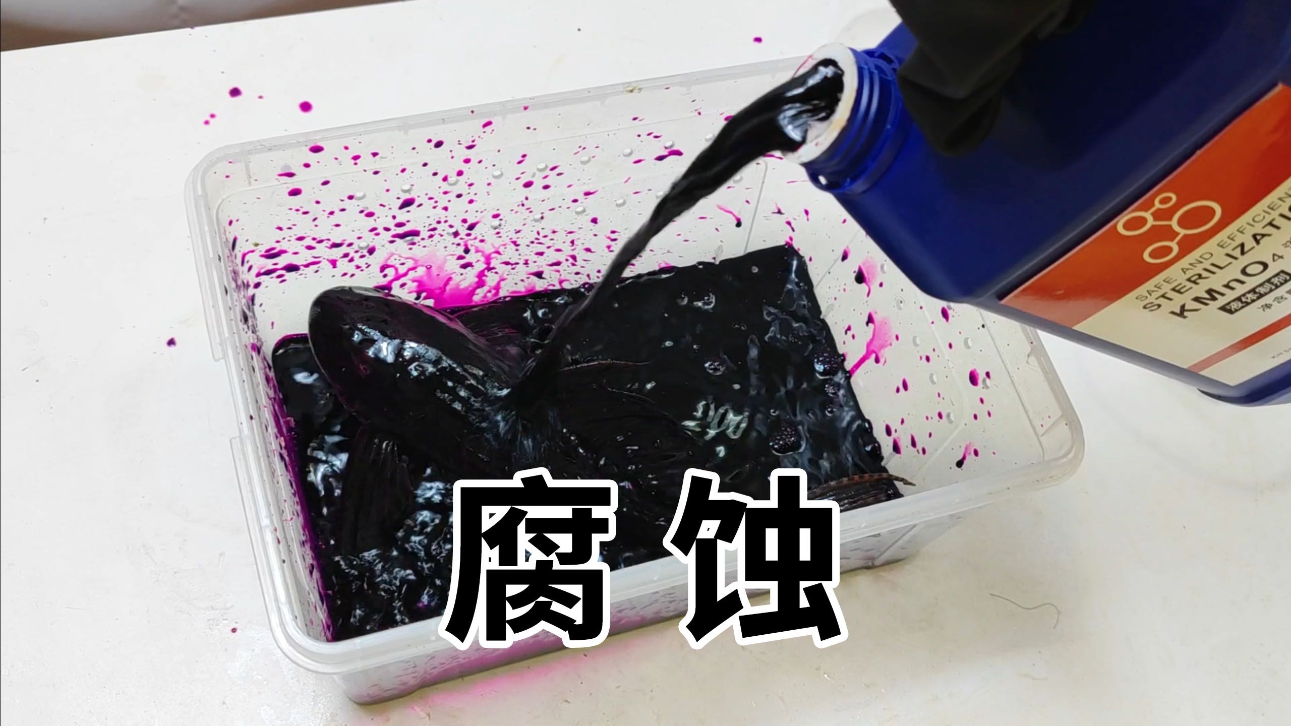 高锰酸钾能腐蚀清道夫?真我当炼金术士了?