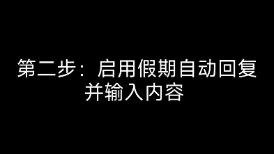 如何设置qq邮箱自动回复?(以便对方知道他的邮件发到你这里了)哔哩哔哩bilibili