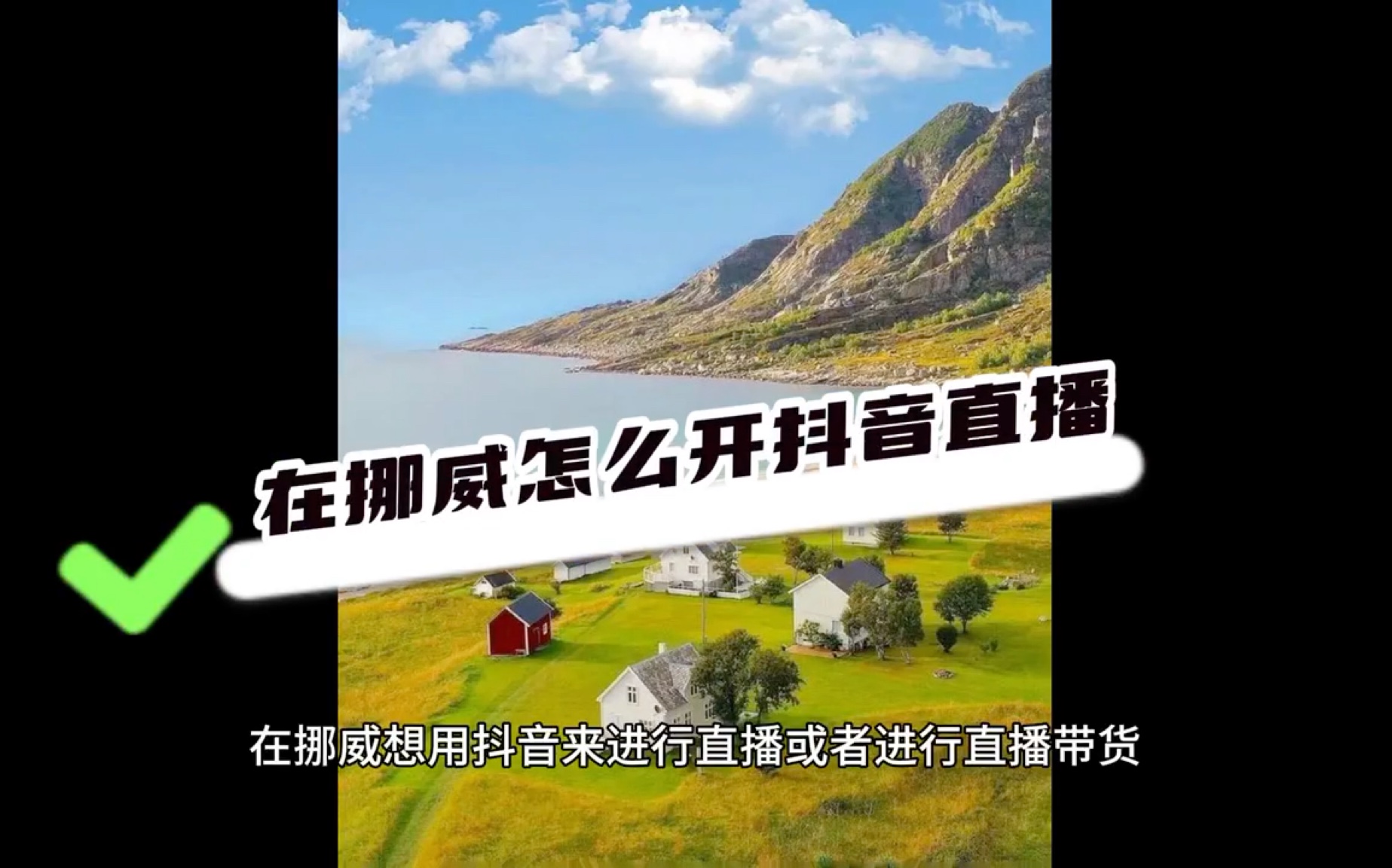 在挪威怎么开抖音直播,海外直播如何才能开通#挪威#海外生活#海外华人#抖音海外直播权限开#国外生活哔哩哔哩bilibili