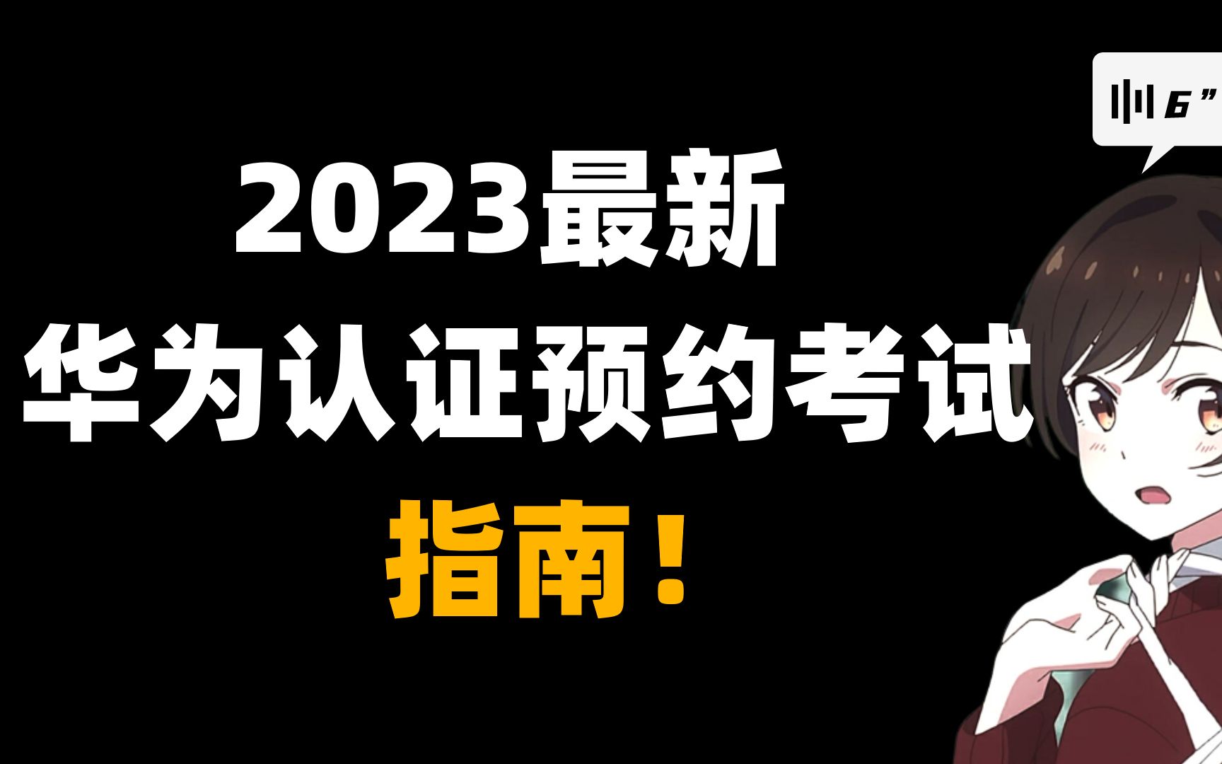 2023最新,华为认证网络工程师预约考试流程梳理,建议收藏!哔哩哔哩bilibili