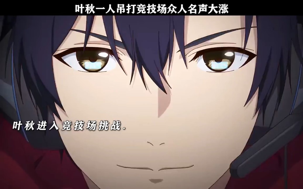 叶秋挑战竞技场吊打众人名声大涨
