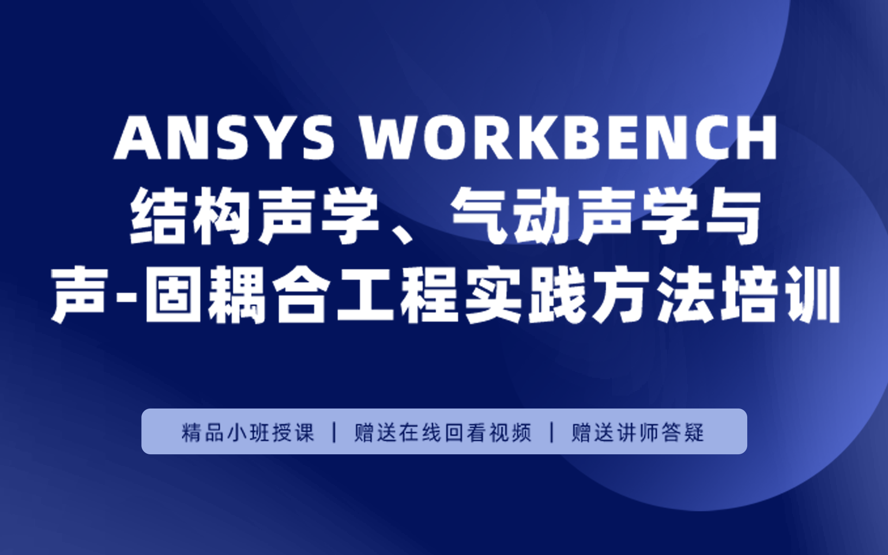 ANSYS Workbench结构声学、气动声学与声固耦合工程实践方法培训哔哩哔哩bilibili