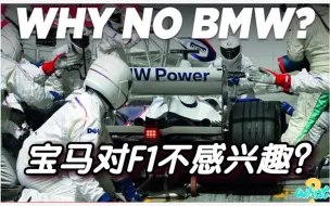 Download Video: 为什么宝马对F1不感兴趣？