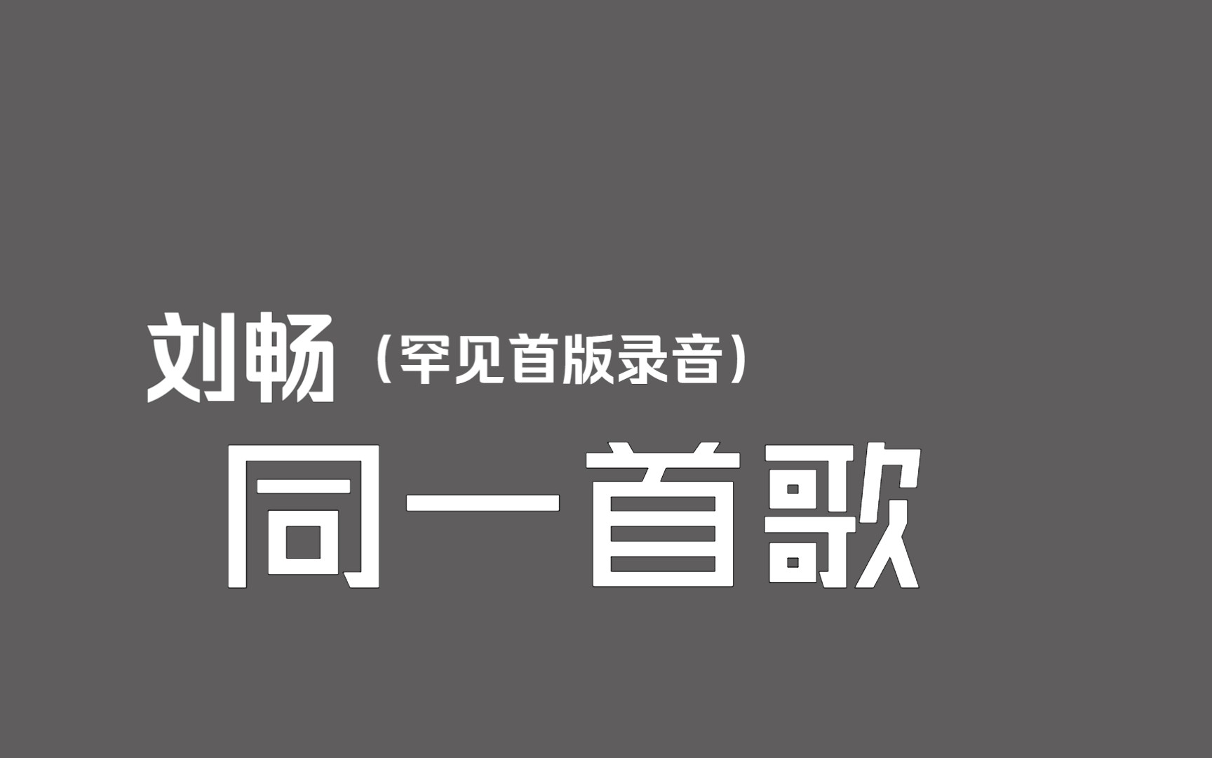 [图]【首版录音·六一快乐】刘畅《同一首歌》(1990年首版录音)