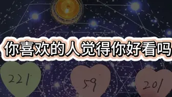 【娱乐测试】你喜欢的人觉得你好看吗？
