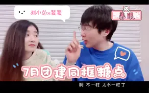 Download Video: 【刘小怂x裴裴】7月团建点评同框糖点 | 怂裴真的养眼～（230724直播）