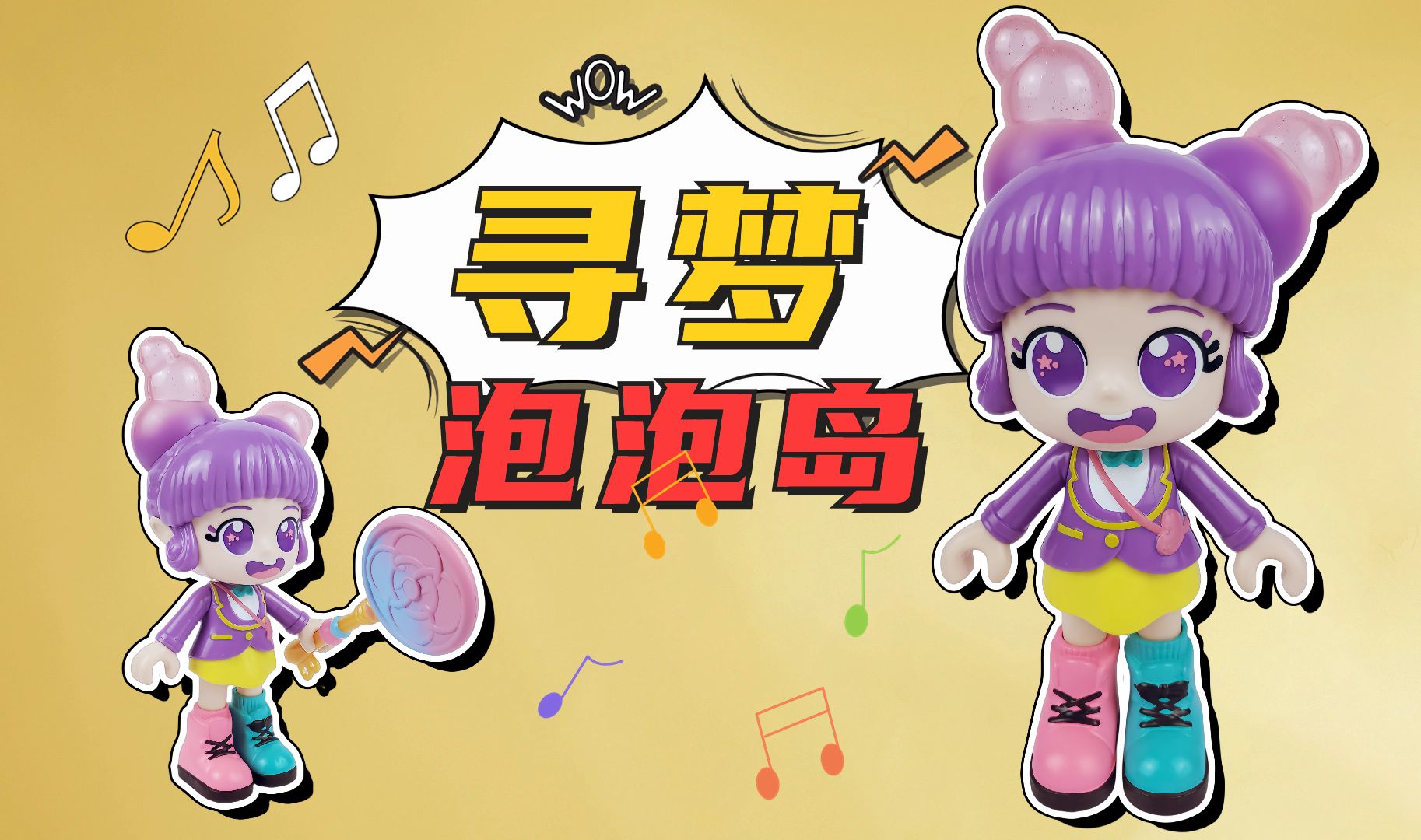 寻梦泡泡岛玩具:美丽得小公主泡泡来了,她会说话会跳舞好有趣