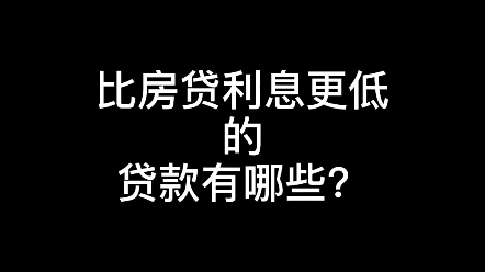 比房贷利息更低的贷款有哪些哔哩哔哩bilibili