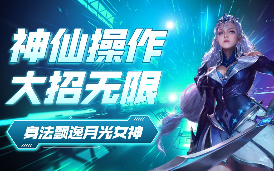 神仙操作大招无限,身法飘逸月光女神露娜