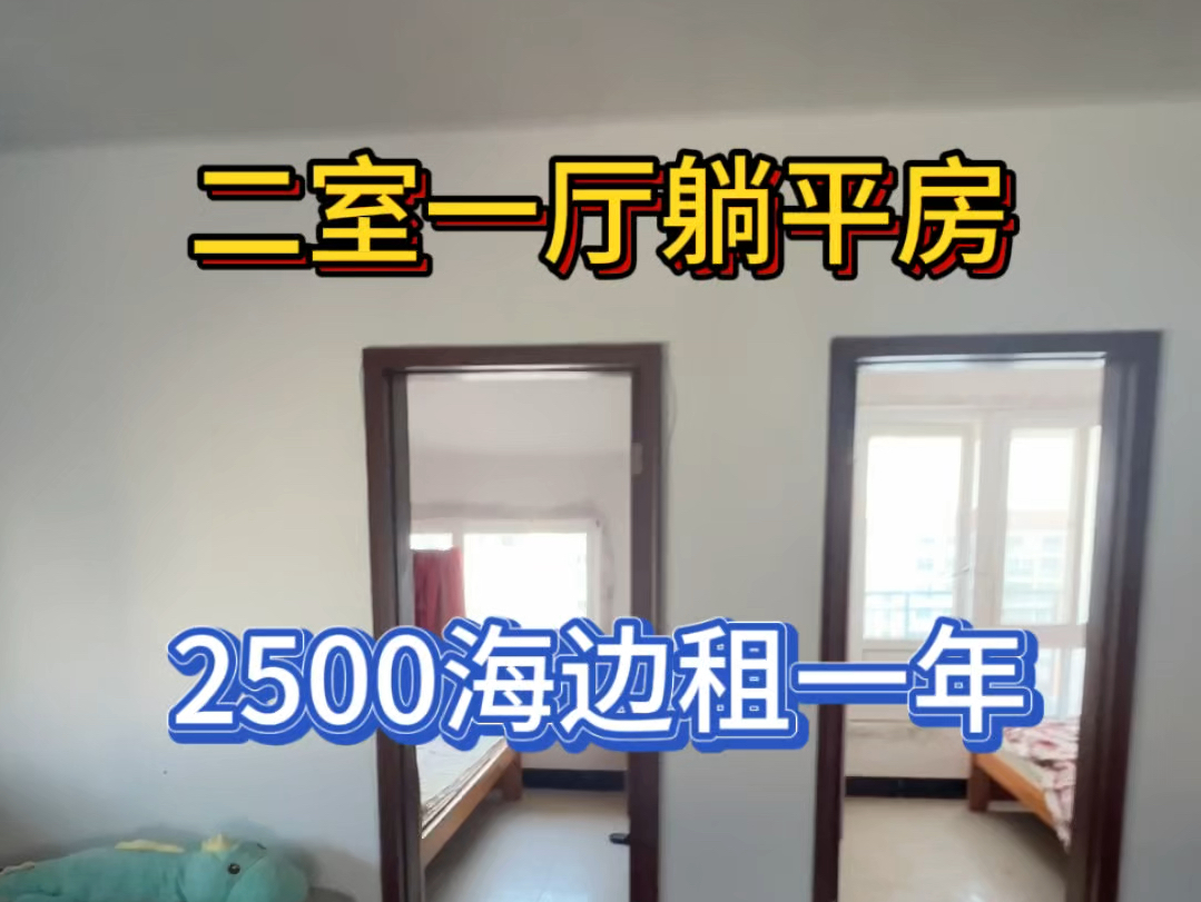 乳山银滩二室一厅躺平房出租!租金一年2500!哔哩哔哩bilibili