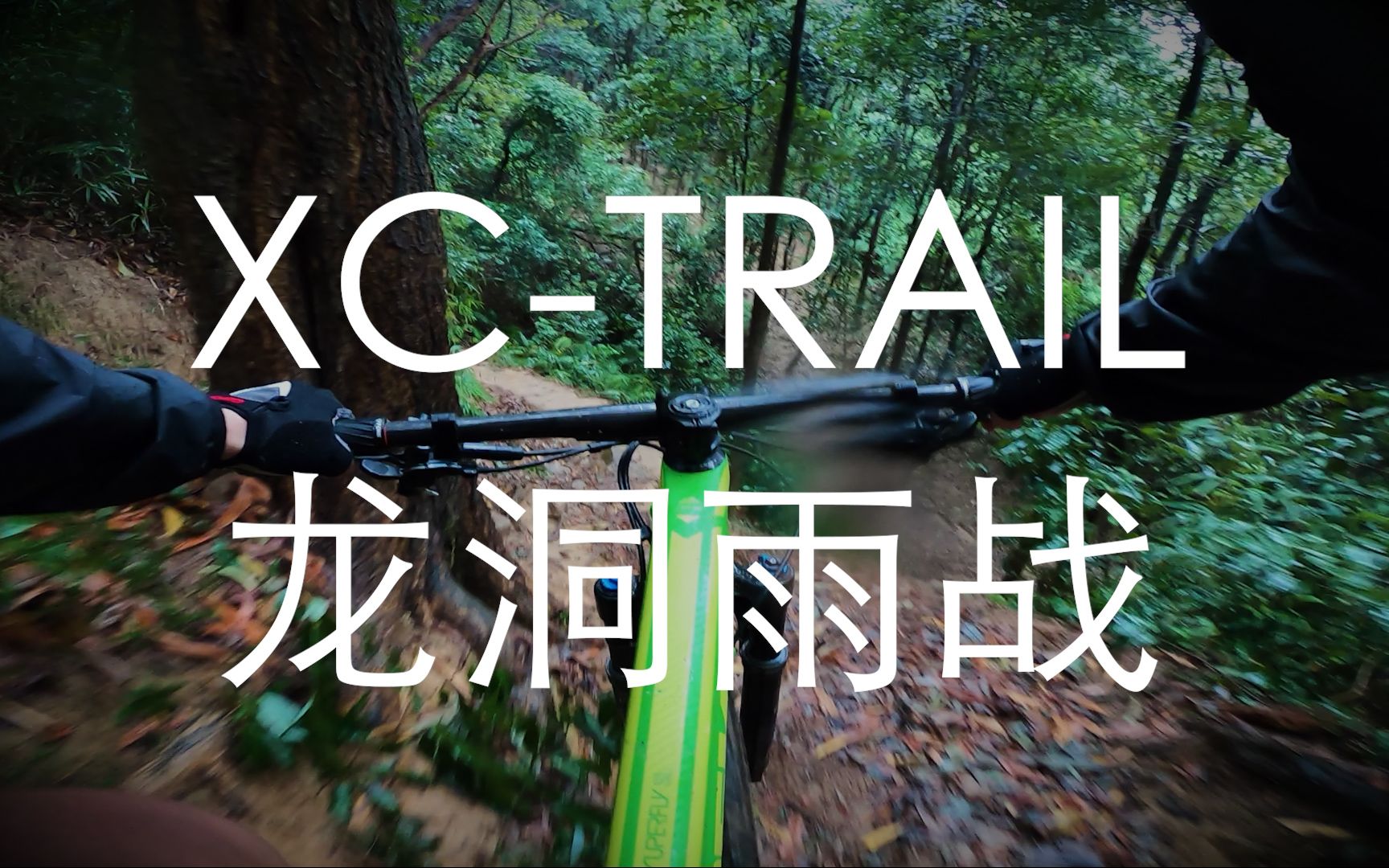 [云骑车]浸润的泥土更抓地?雨神附体滚泥破纪录!