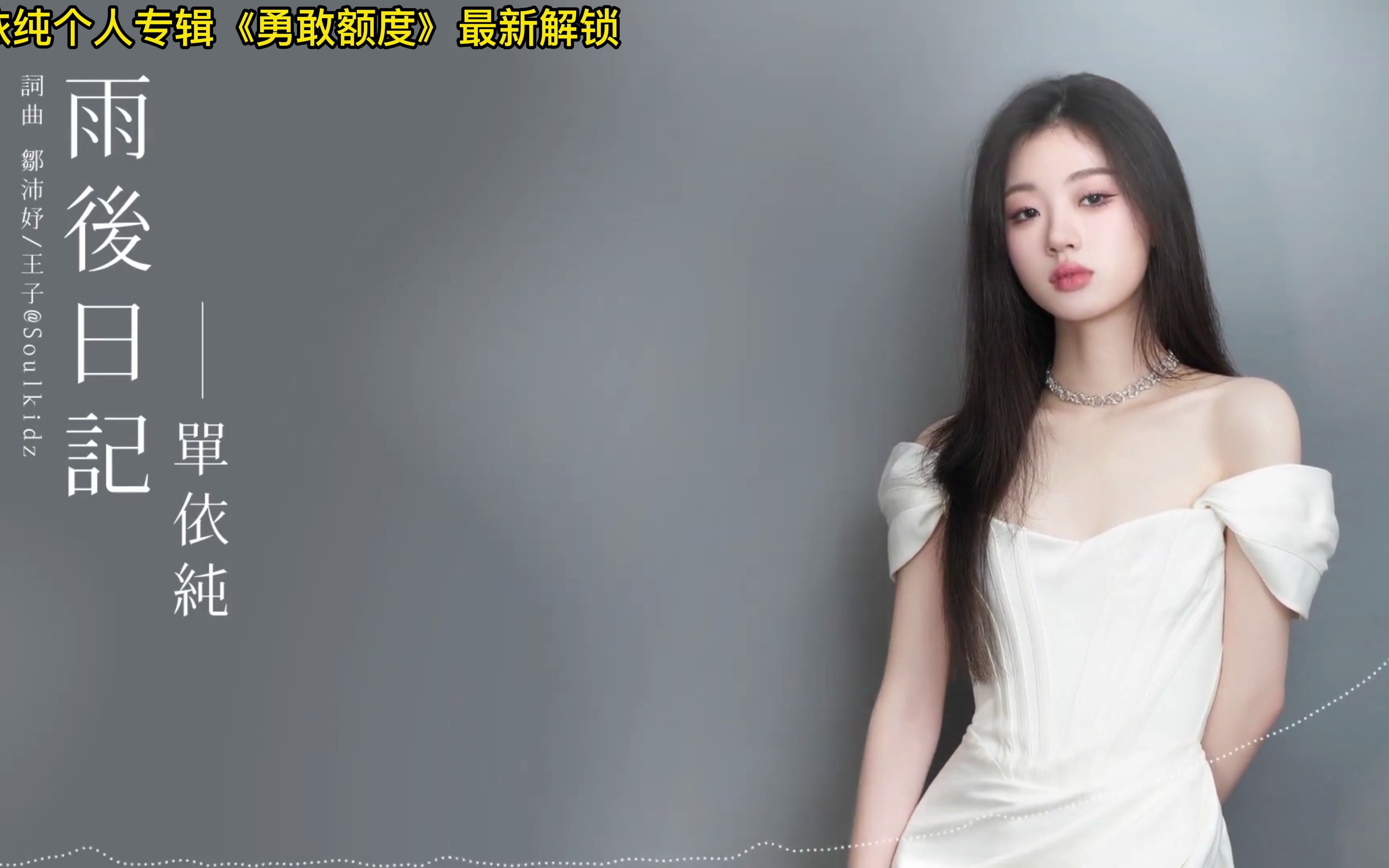 [图]绝美4K|HiRes音质|单依纯|雨后日记|官方歌词视频华语女生RNB