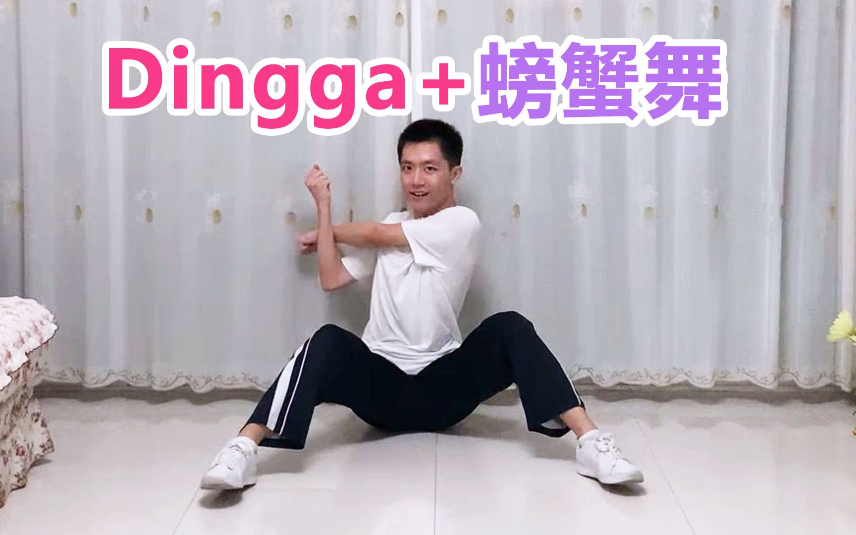 活动作品dinggalisa螃蟹舞男生翻跳速成版