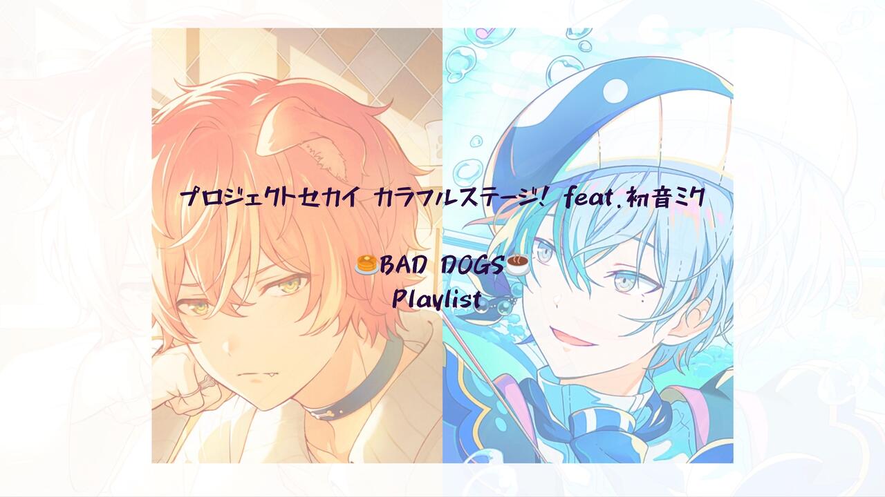 bad dogs プロセカ Project SEKAI PJSK BAD DOGS Playlist 壞狗歌單 彰冬