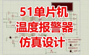 Télécharger la video: 基于51单片机温度监控Proteus仿真设计_报警值可调（仿真+程序+报告+讲解视频）